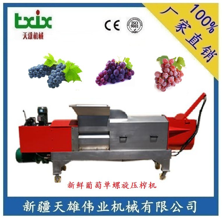 供应葡萄单螺旋压榨机 葡萄螺旋榨汁机 新鲜葡萄压榨机新疆