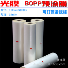 1寸卷芯真之美预涂膜bopp名片卷膜热裱膜310mmX200m光膜