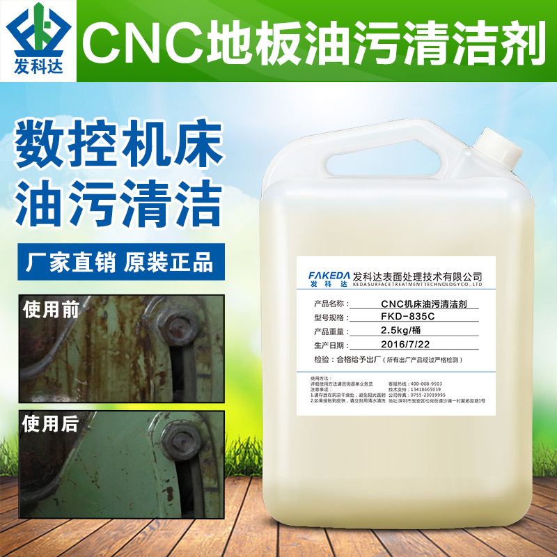 CNC地板油污清洁剂除油剂 重油污清洗剂玻璃防雾剂除油清洗剂