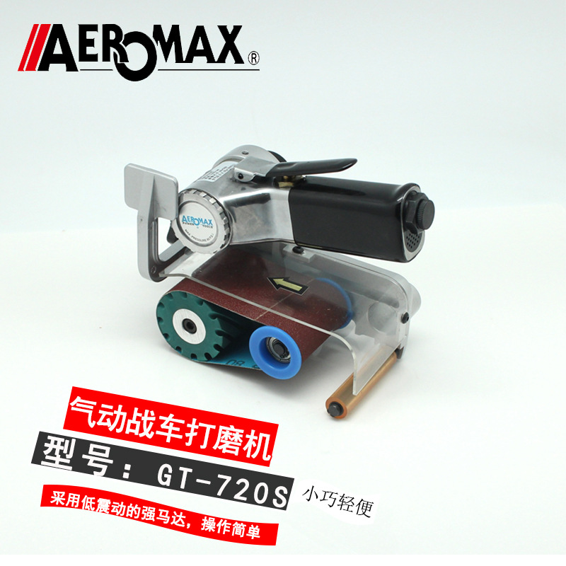 供应AEROMAX台湾气动拉丝机  战车打磨机GT-720S气动打磨机环带机|ru