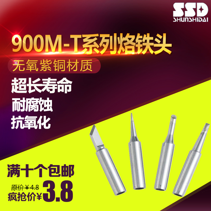 SSD936恒温烙铁头900M-T-I B K D C系列电焊台头 长寿命烙铁头|ms