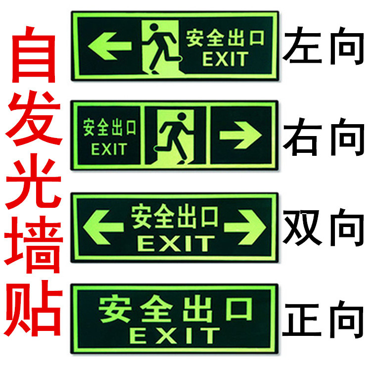 夜光安全出口指示牌荧光墙贴疏散逃生通道消防紧急安全出口墙贴