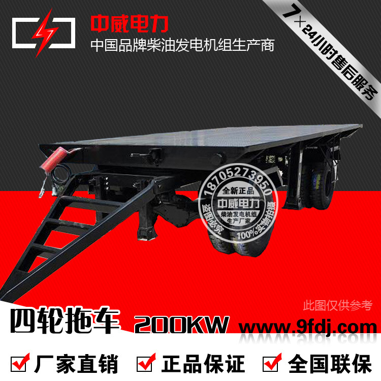 厂家电话00KW移动拖车200KW发电机组四轮移动拖车