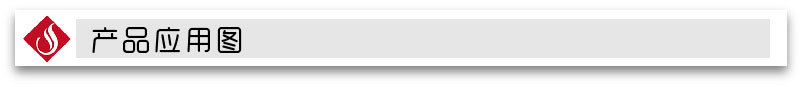 产品应用图