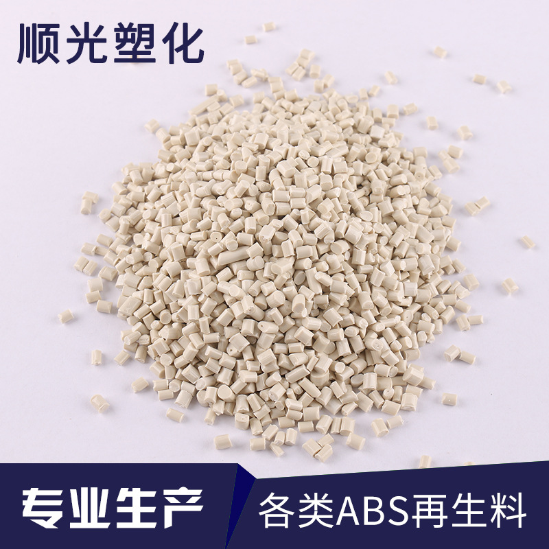 奶白ABS再生料回料塑料颗粒 可喷漆 可做电动车外壳冲击高