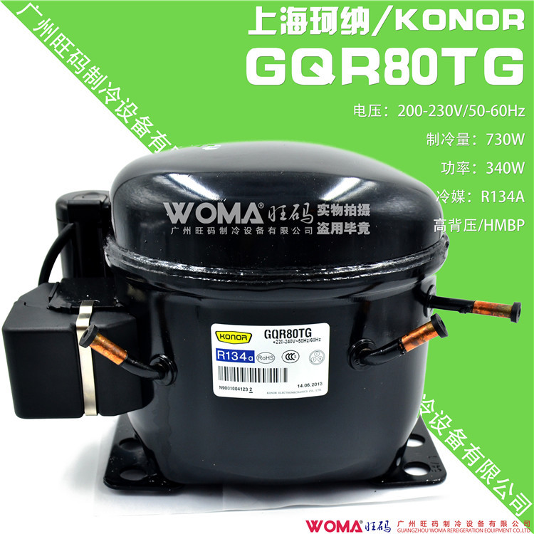 供应全新KONOR上海珂纳GQR80TG全封闭式高背压R134a制冷冰箱压缩
