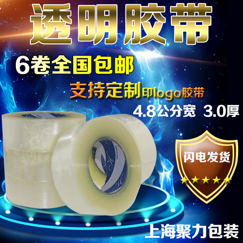 批發透明膠帶4.8CM*3.0CM封箱打包膠帶 封口膠帶紙 快遞膠帶