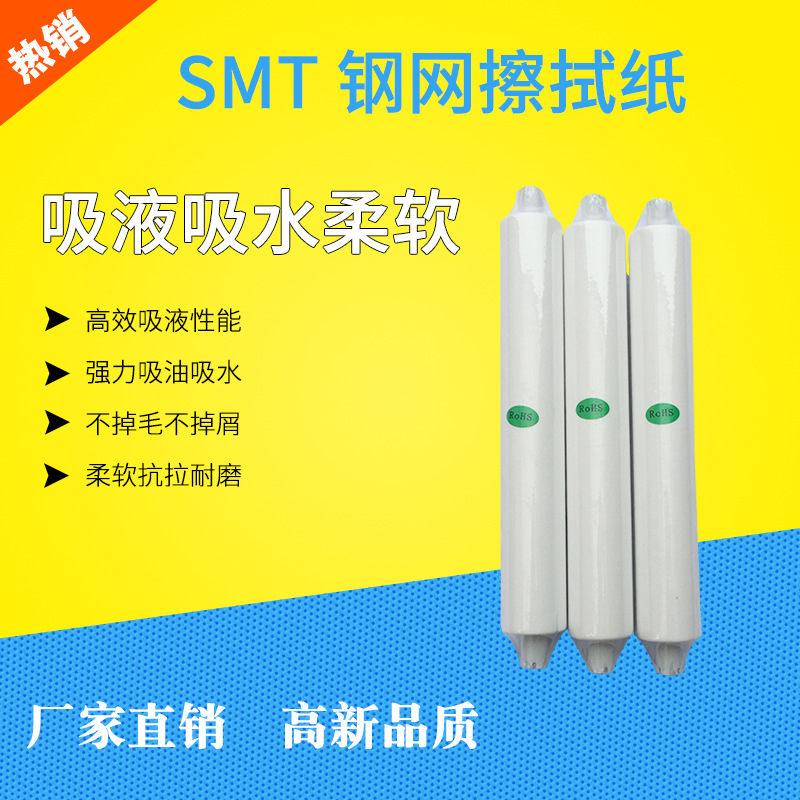 smt钢网擦拭纸定做mpm dek gkg印刷机型网板无尘擦拭卷纸