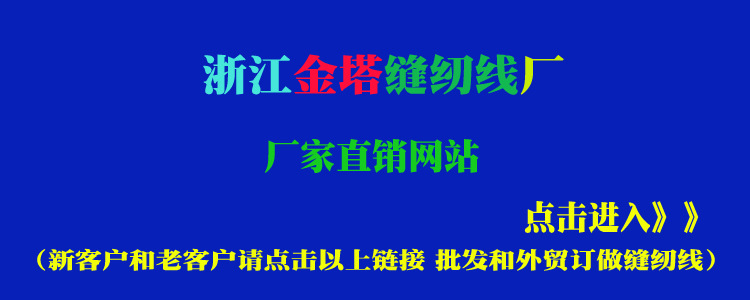 品策-金塔缝纫线厂