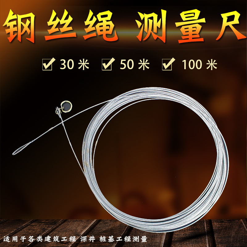 钢丝测量绳测绳30米50米100米百米桩基深井测绳加粗2.2毫米测绘