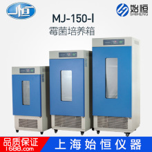 上海一恒MJ-150-I霉菌培养箱 细菌培养箱 种子发芽箱