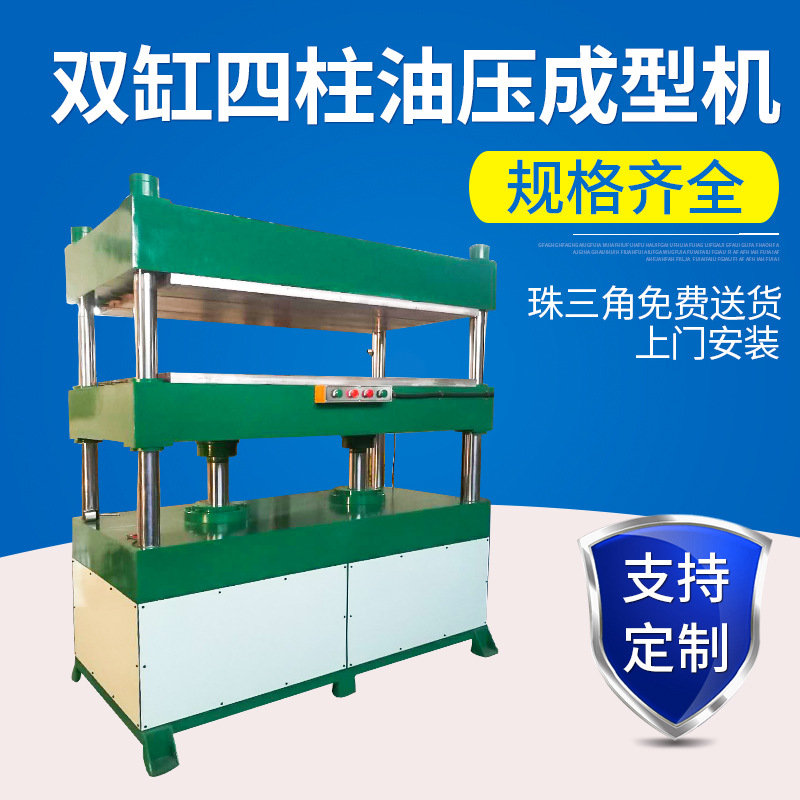 深圳液压成型机设备厂加工定制双缸四柱油压成型机EVE PE成型机