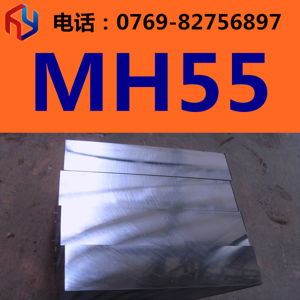销售MH55模具钢 钢材 钢板 圆钢 规格齐全