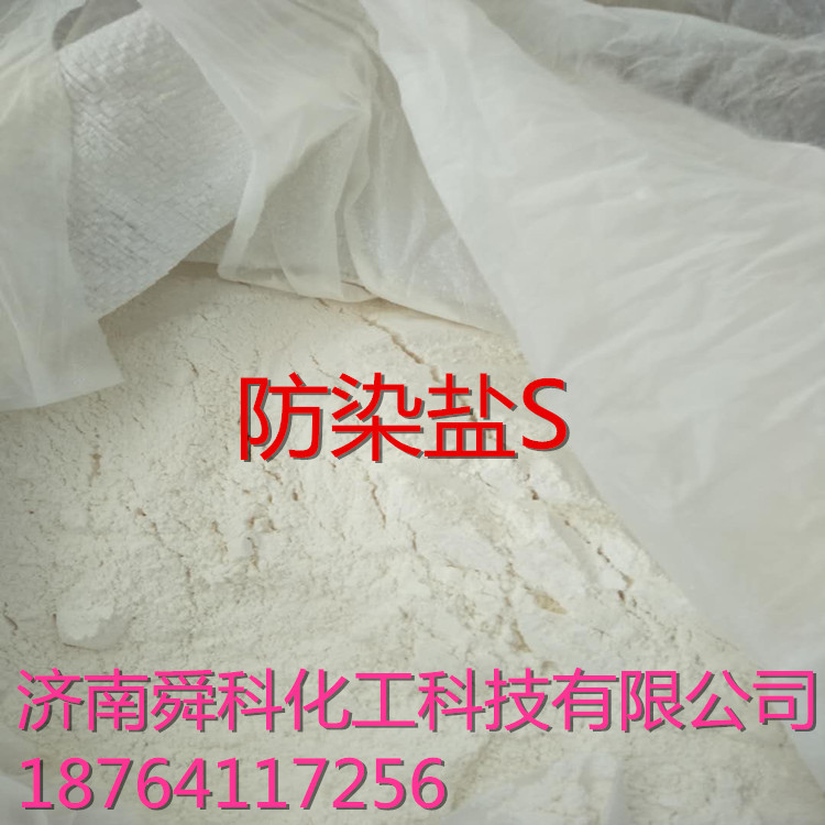 供应电镀防染盐s印染防染盐S