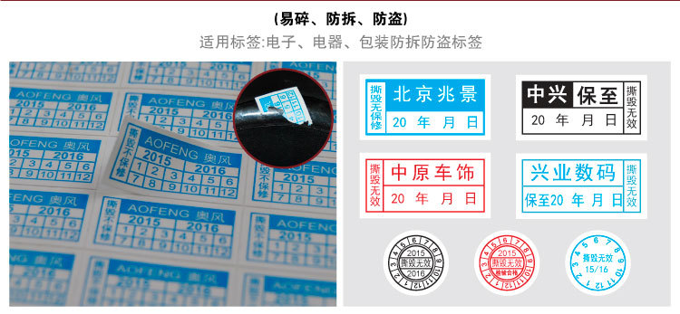 19易碎标签、防拆贴纸、防盗不干胶