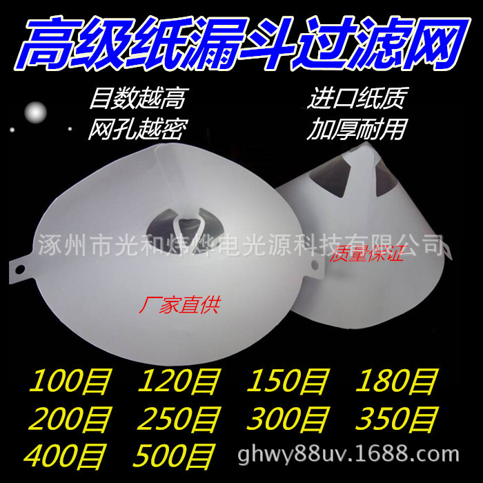 纸漏斗 过滤网 汽车油漆工业涂料专用过滤纸漏斗 油漆过滤网