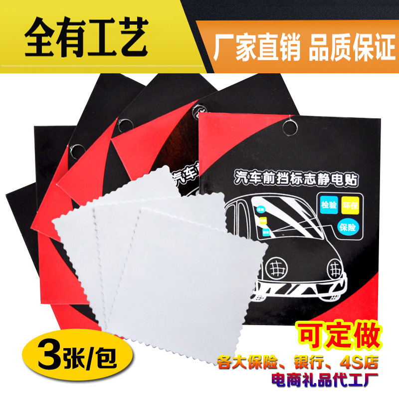 廠家定制汽車前擋玻璃靜電貼 4S店環保年檢標志汽車保險靜電貼膜