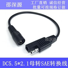 SAE�Դ�� DC5521ĸ�^�Դ�� �^5A����Դ�� SAE�D5521ĸ�^��