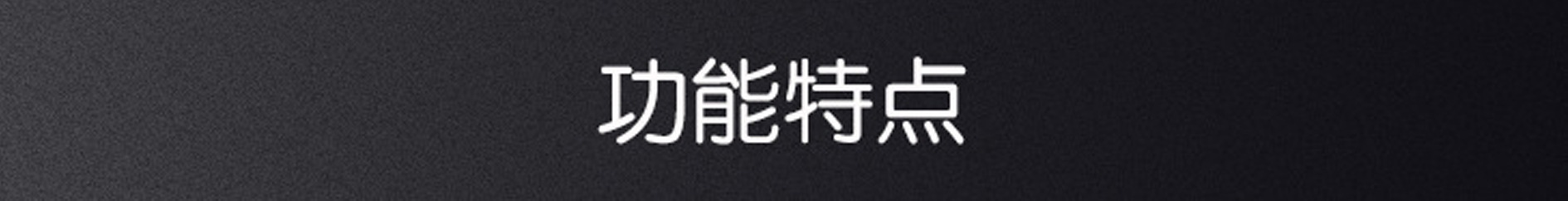 功能特點2