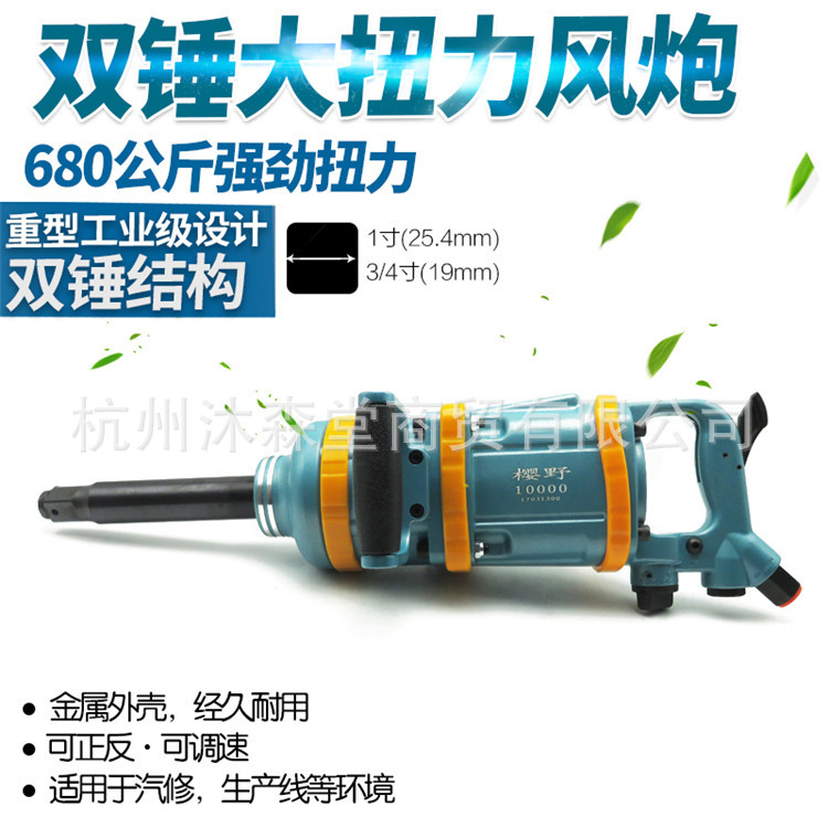 樱野 1寸重型大风炮气动扳手风动扳手气扳机工业级风扳机700kg