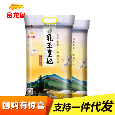金龙鱼乳玉皇妃稻香贡米5kg东北大米 买一送一|ru