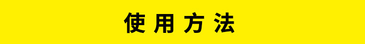 使用方法