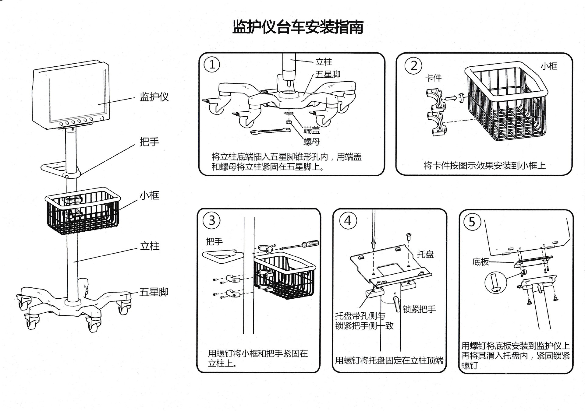 监护仪台车安装指南
