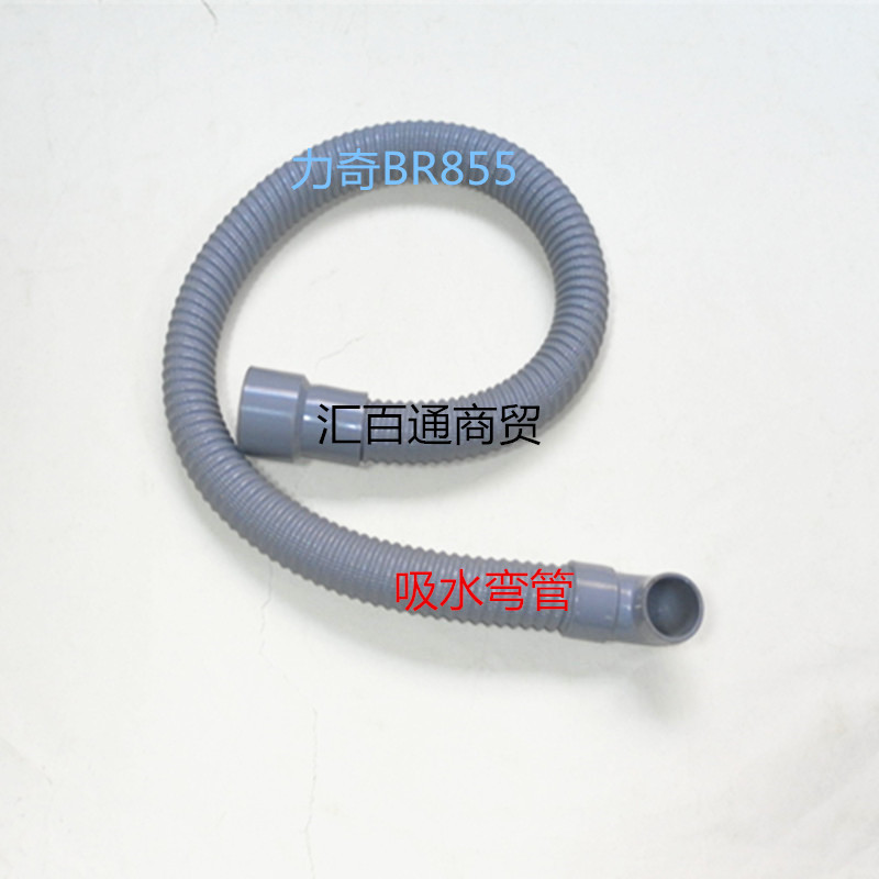 原装力奇ＢＲ８５５洗地机吸水管 进水管 吸污管 洗地机管子配件