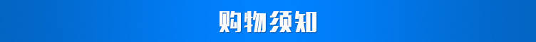 购物须知
