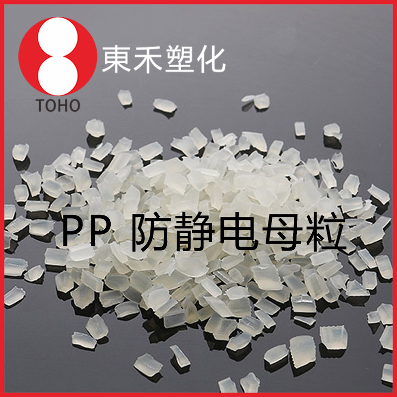 长效防静电PP母料 高抗冲阻值稳定 电瓶外壳料导电塑料