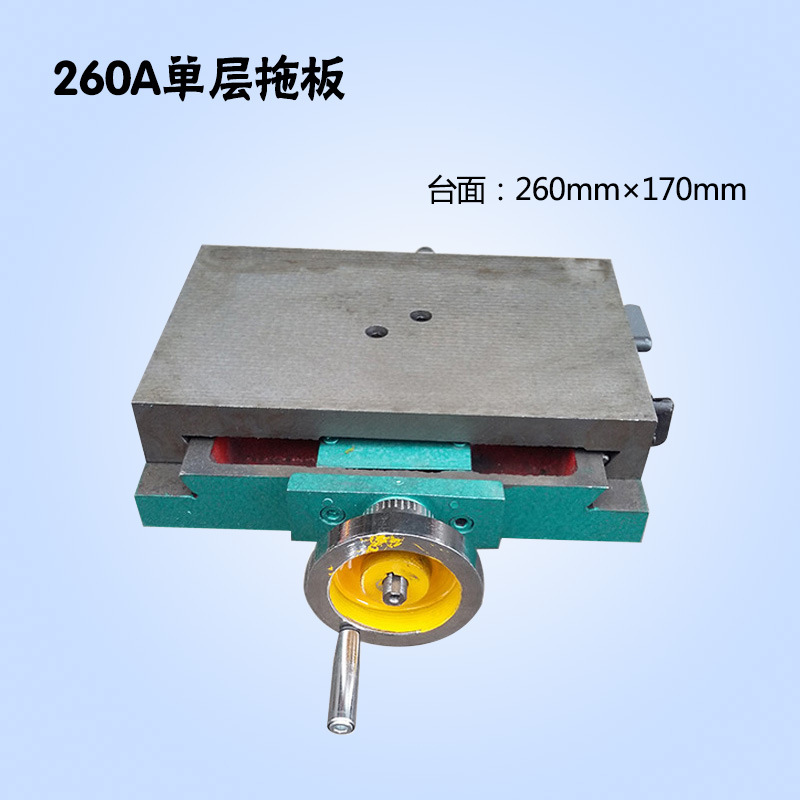 260A单层拖板钻铣床十字工作台滑台单向移动