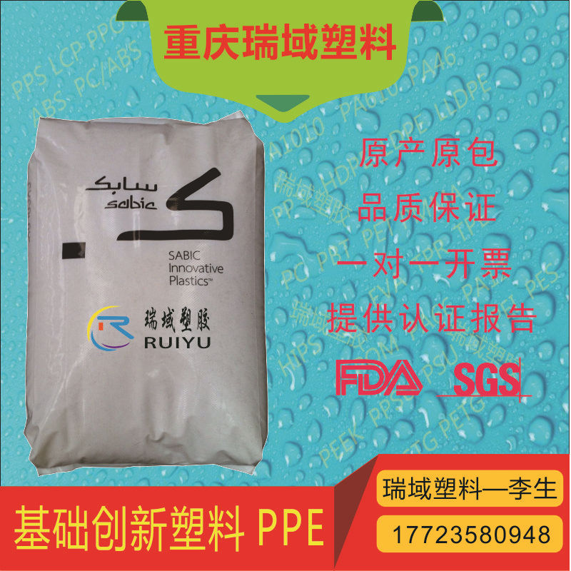 基础创新塑料 PPE