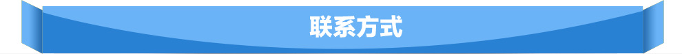 聯系方式