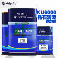 卡纳尔KU6000钻石清漆1L透明光油漆汽车漆清漆上光镜面漆罩光漆