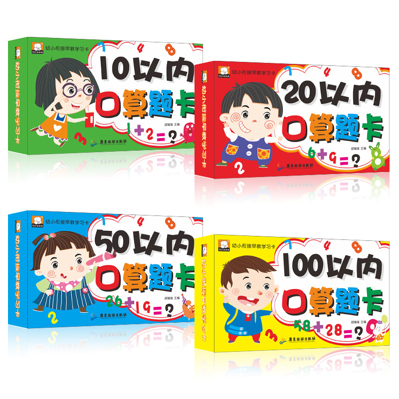 全套四盒幼小衔接早教学习卡10以内20以内50以内100以内口算题卡|ru