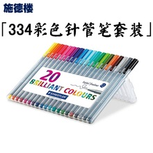 德国施德楼Staedtler 334 SB10 20 三角纤维笔 勾线笔 签字笔