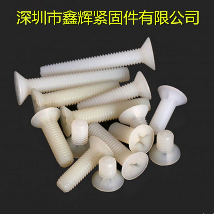 沉头十字尼龙螺丝 平头螺钉 尼龙塑料螺丝 塑胶螺钉  M5 M6 M8