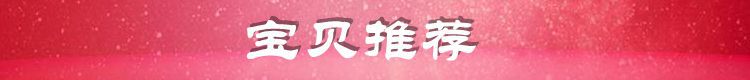 宝贝推荐