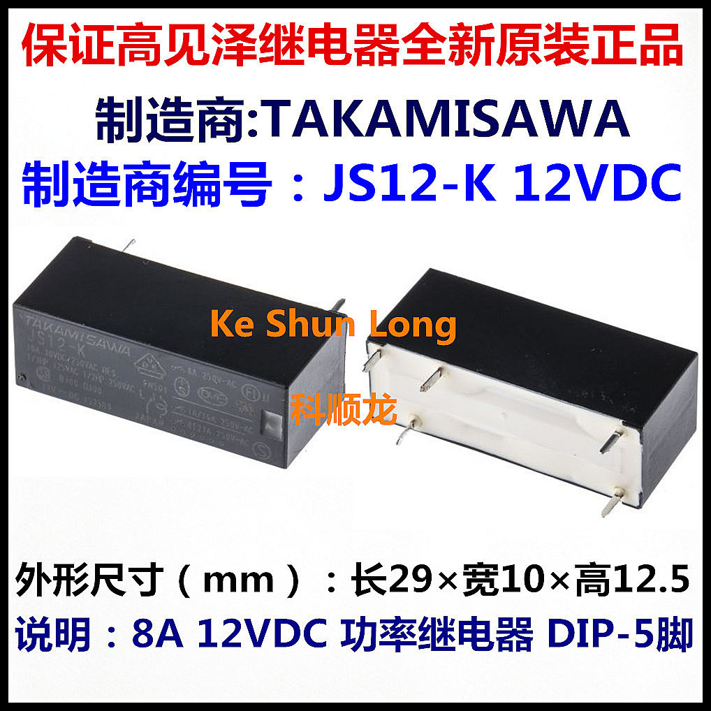 JS12-K JS-12N-K 12VDC 8A 5脚 全新原装TAKAMISAWA高见泽继电器