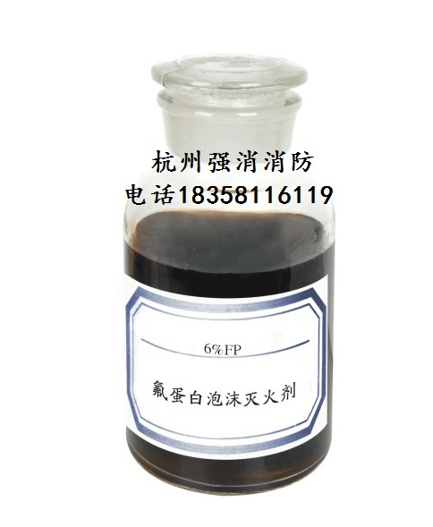 氟蛋白泡沫灭火剂FP6%