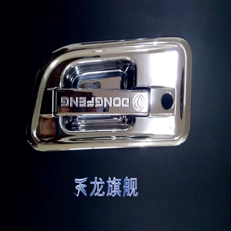 大货车门碗拉手  东风系列 东风天龙旗舰门碗  低价 优质 电镀