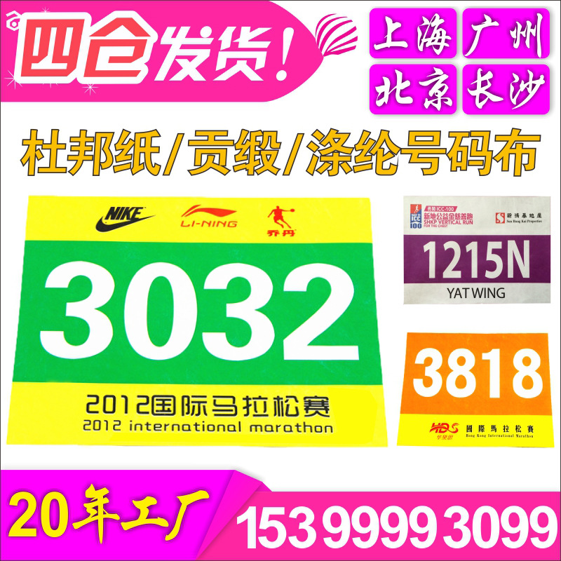 运动会田径赛事运动员号码布马拉松比赛数字号码牌定做定制作