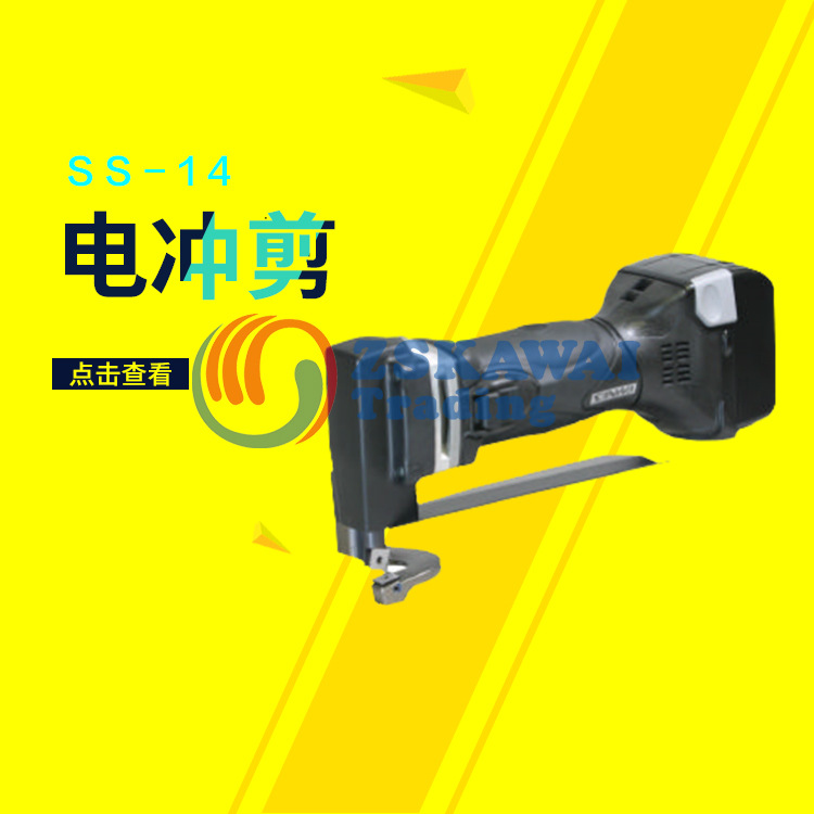 代理三和SANWA电冲剪SS-14切割电动工具钢铁皮板材剪切开口电剪刀