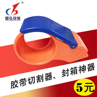 昌弘封箱器801 手动封箱器 胶带胶纸切割器48mm 打包机 打包器|ru