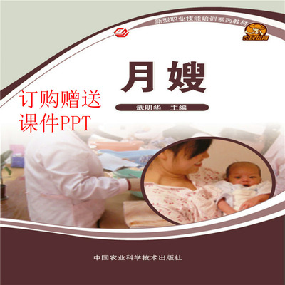 職業技能家政服務培訓書籍圖書  月嫂