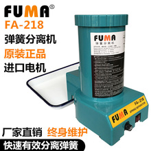 廠家直銷FUMA彈簧分離機FA-218彈簧自動分離器 自動分離彈簧機