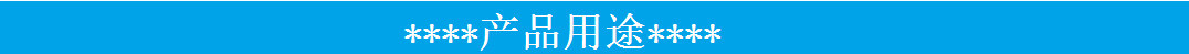 產(chǎn)品用途_副本