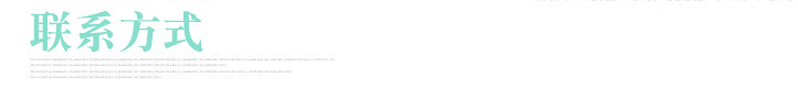 联系方式