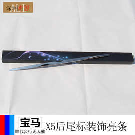 适用新款宝马X5后标装饰条 不锈钢 1件套 宝马改装 配件