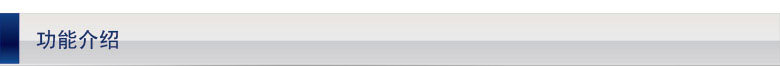 功能介紹